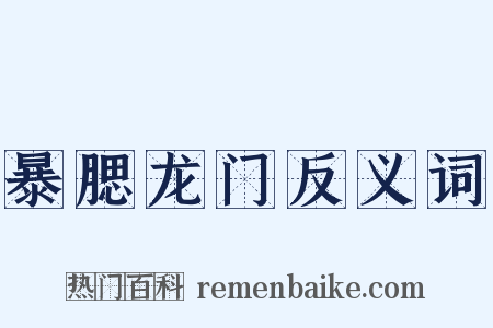 暴腮龙门反义词是什么意思的图片